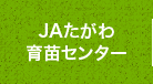 JAたがわ育苗センター