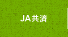 JA共済