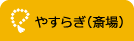 やすらぎ（斎場）